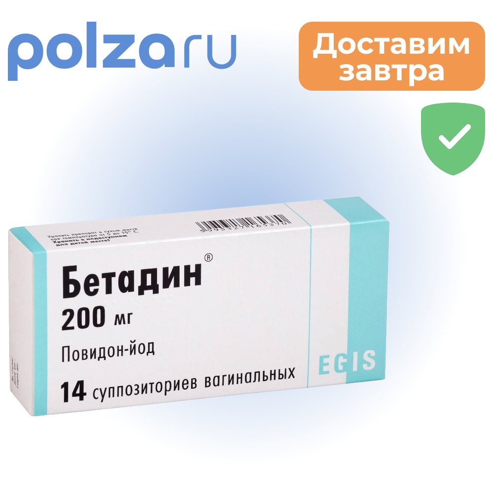 Бетадин, суппозитории вагинальные 200 мг, 14 шт.