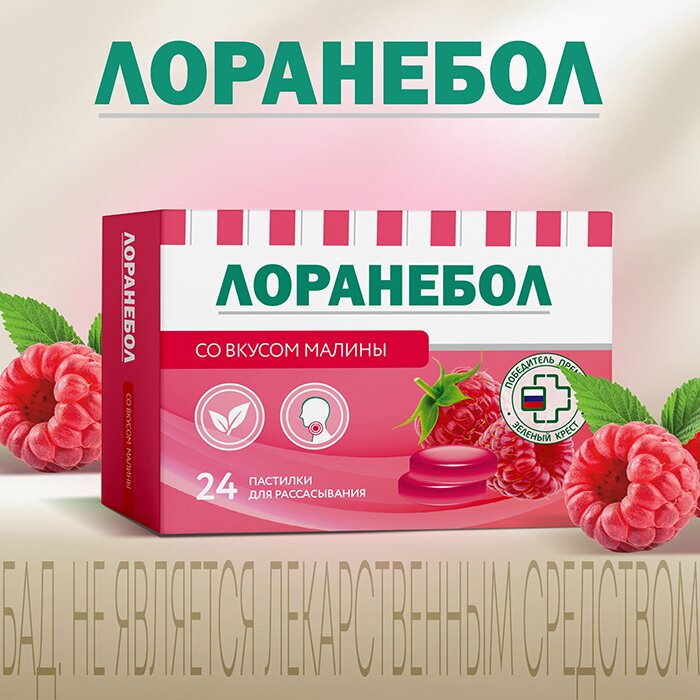 Лоранебол пастилки для рассасывания 24шт со вкусом малины