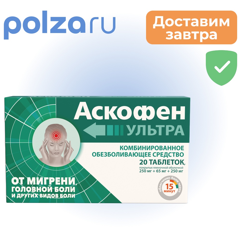 

Аскофен, таблетки, 250 мг+65 мг+250 мг