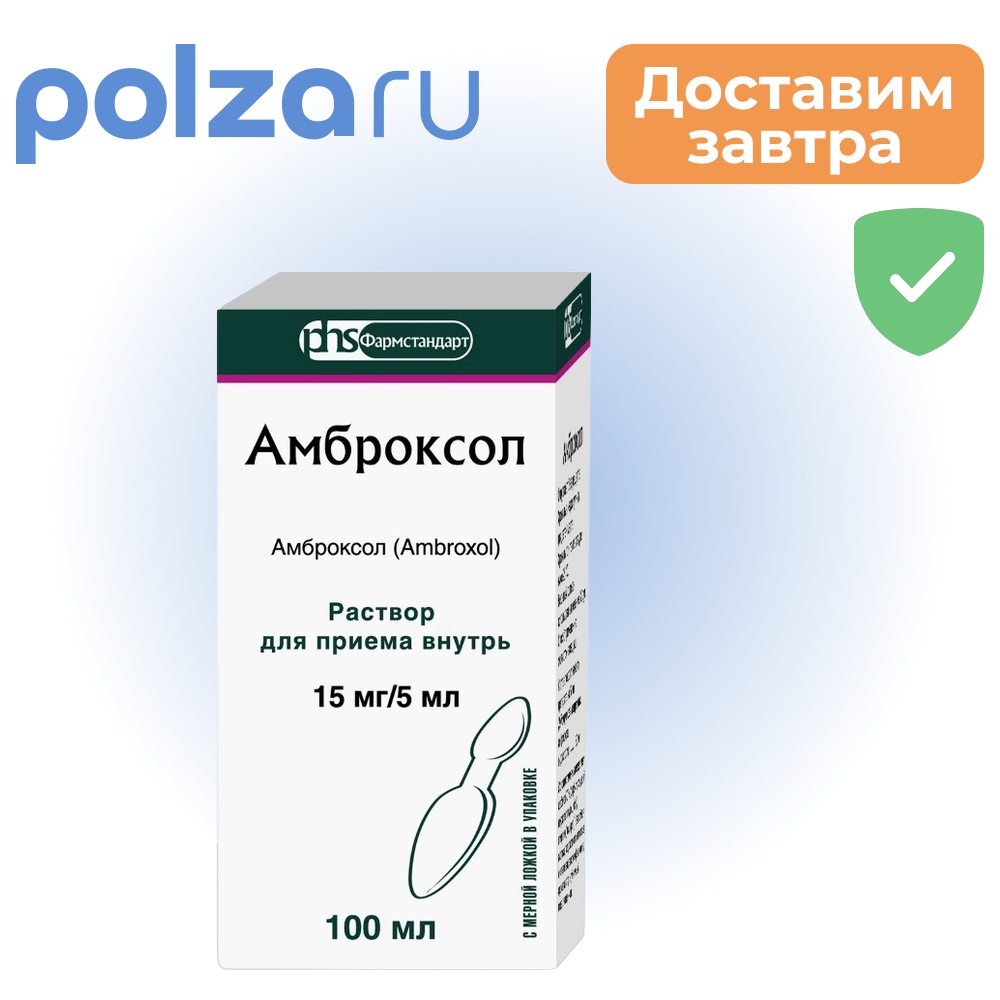

Амброксол, раствор, 15 мг/5 мл