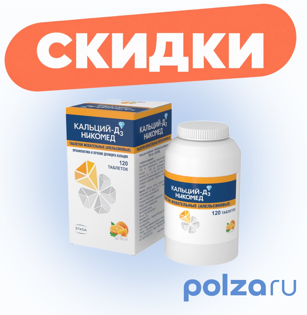 Кальций Д3-Никомед, таблетки жевательные (апельсин) 500 мг+200 МЕ, 120 шт.