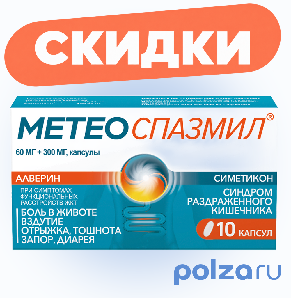Метеоспазмил, капсулы 60 мг+300 мг, 10 шт.