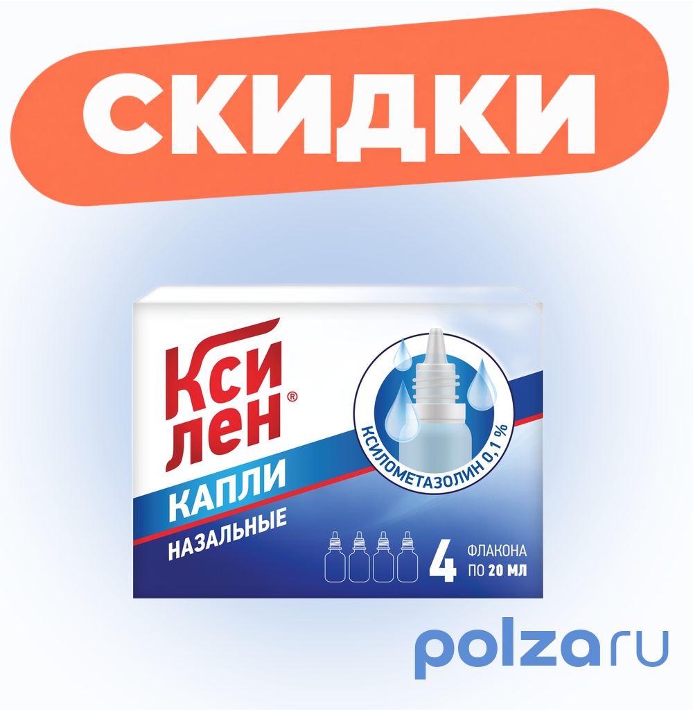 Ксилен, капли назальные 0,1 %, 20 мл, 4 шт.