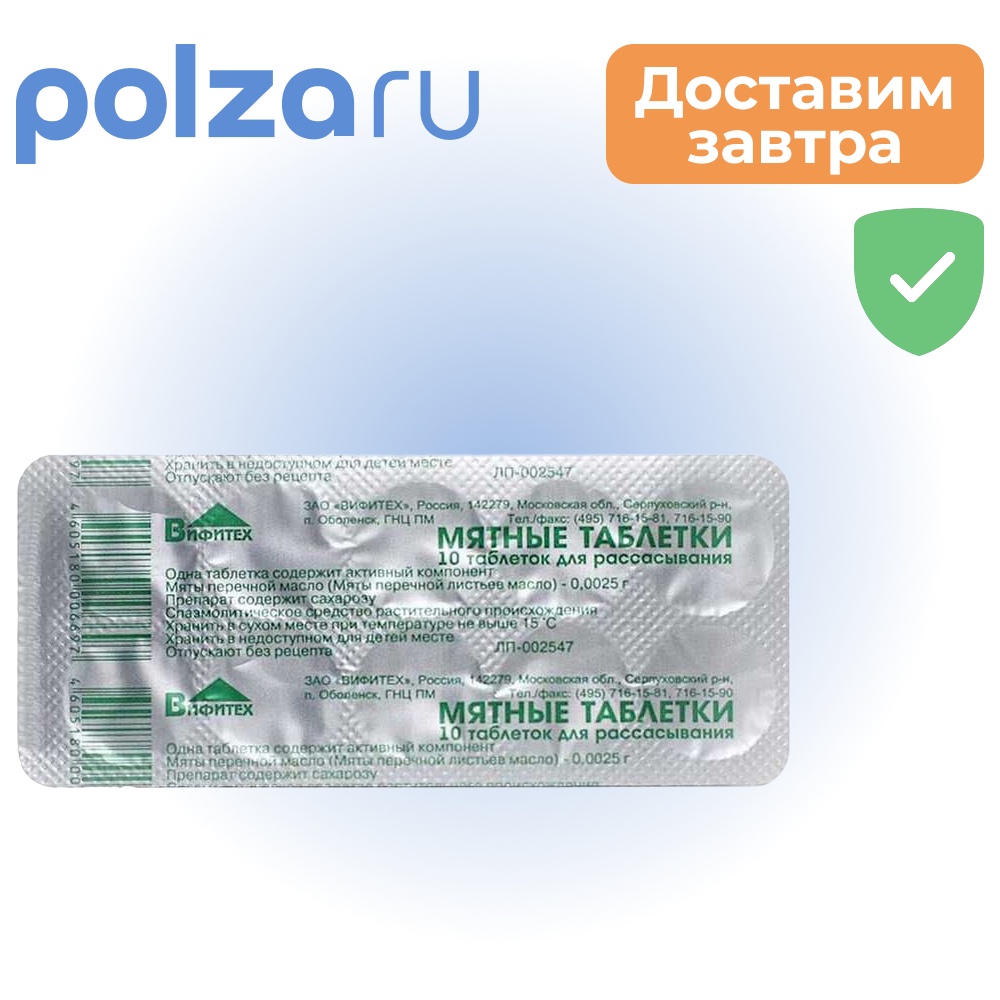 

Таблетки мятные для рассасывания, 10 шт.