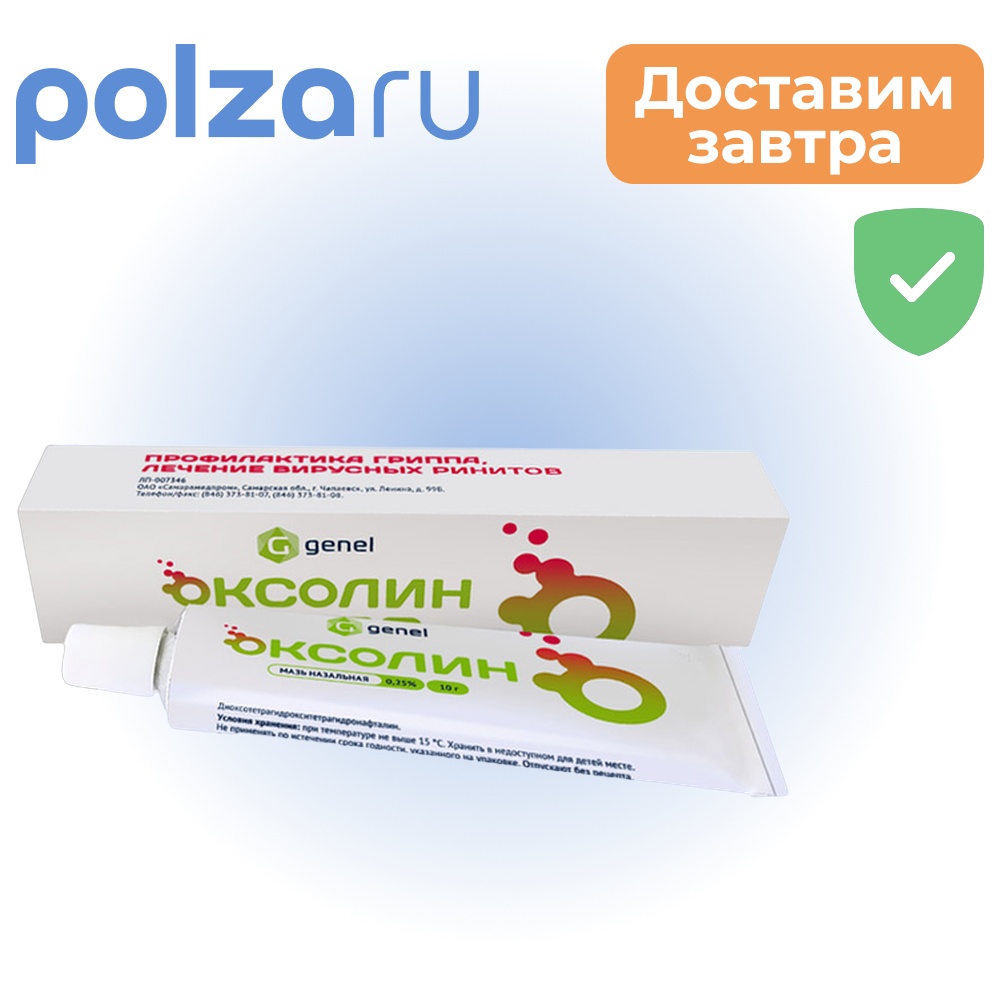 

Оксолин, мазь назальная 0,25%, 10 г