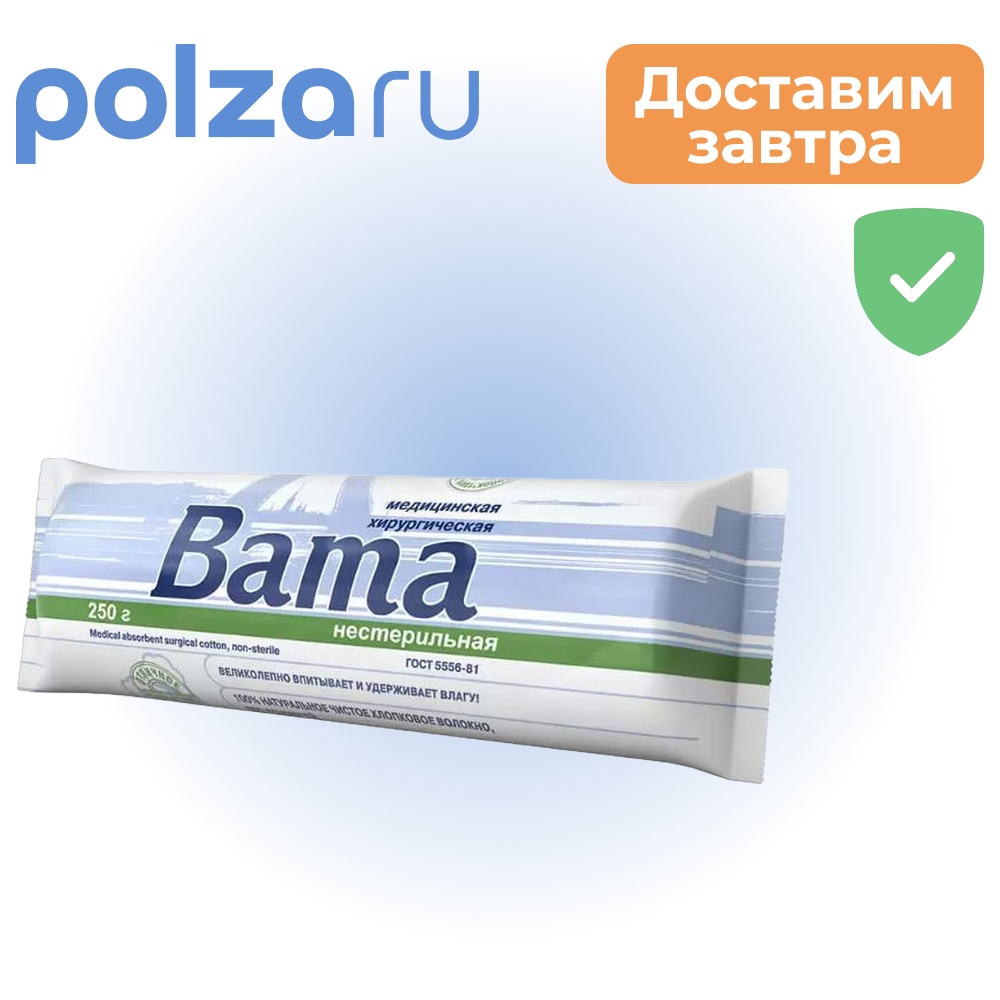

Вата нестерильная, 250 г