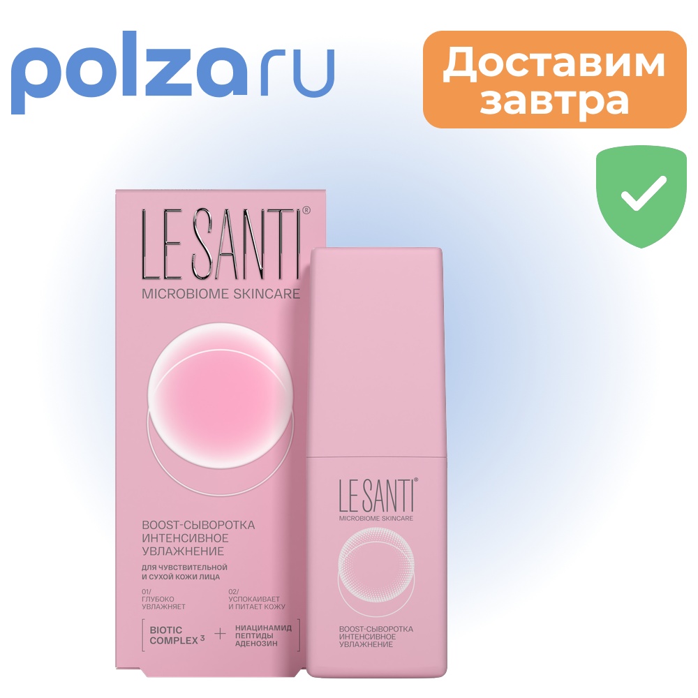 

Le Santi, Boost-сыворотка интенсивное увлажнение, 40 мл
