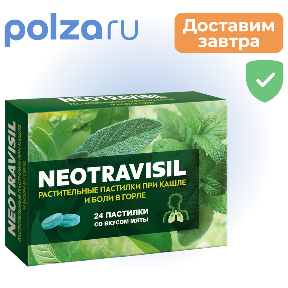 

Неотрависил, пастилки, 2,5 г