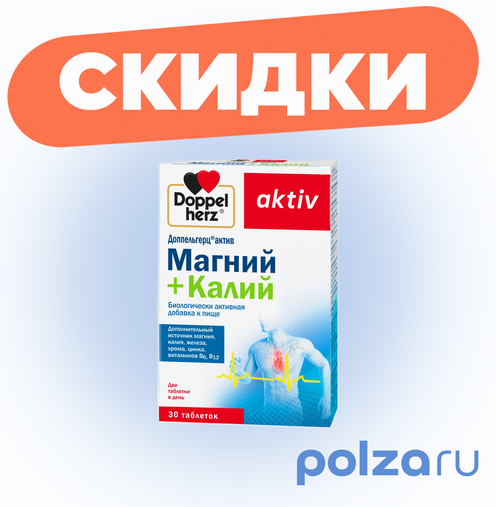 Доппельгерц Актив Магний + Калий, таблетки, 30 шт.