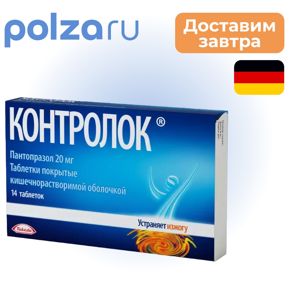 

Контролок, таблетки покрыт. плен. об. 20 мг, 14 шт.