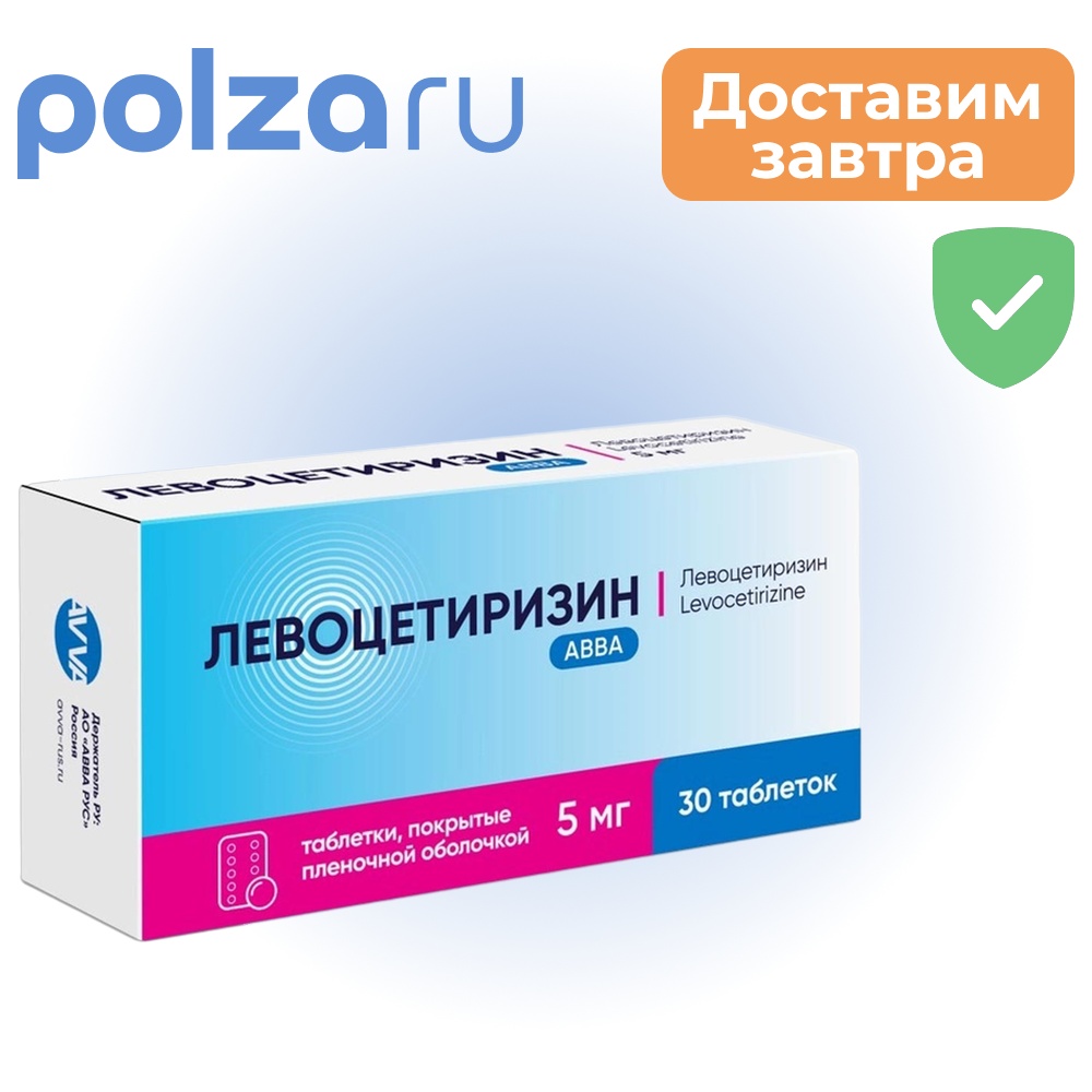 

Левоцетиризин, таблетки, 5 мг