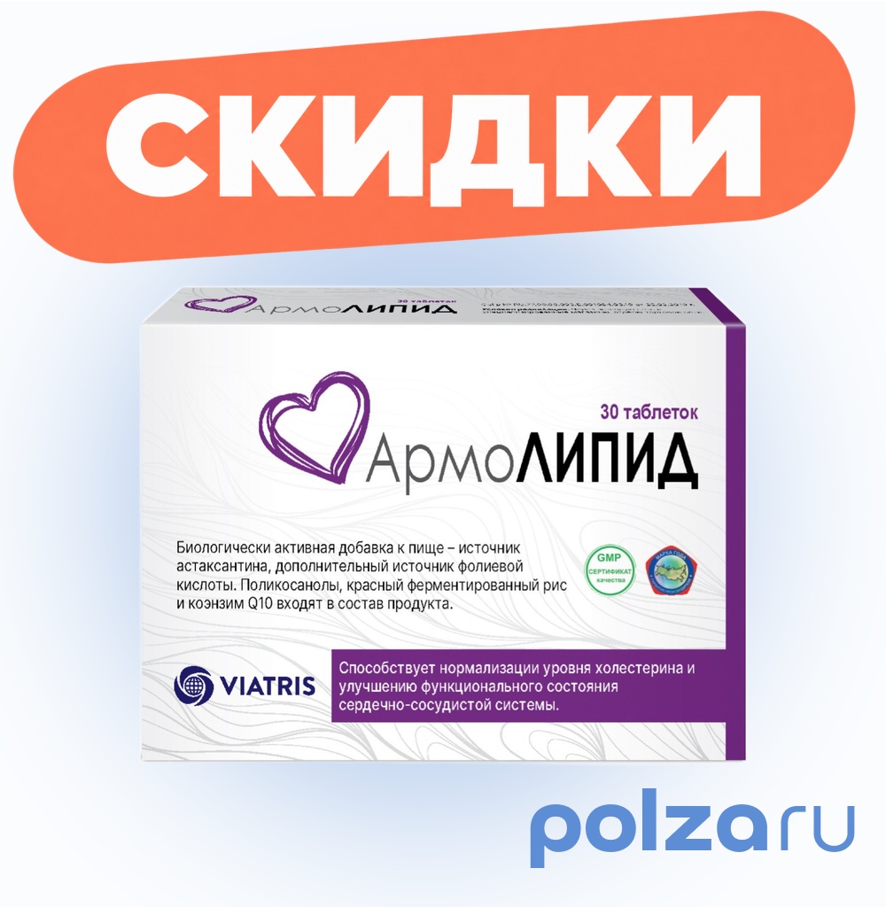 Армолипид, таблетки, 30 шт.