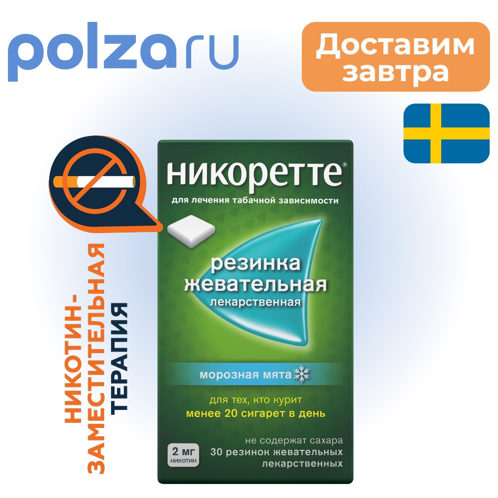 

Никоретте, жевательная резинка, 2 мг