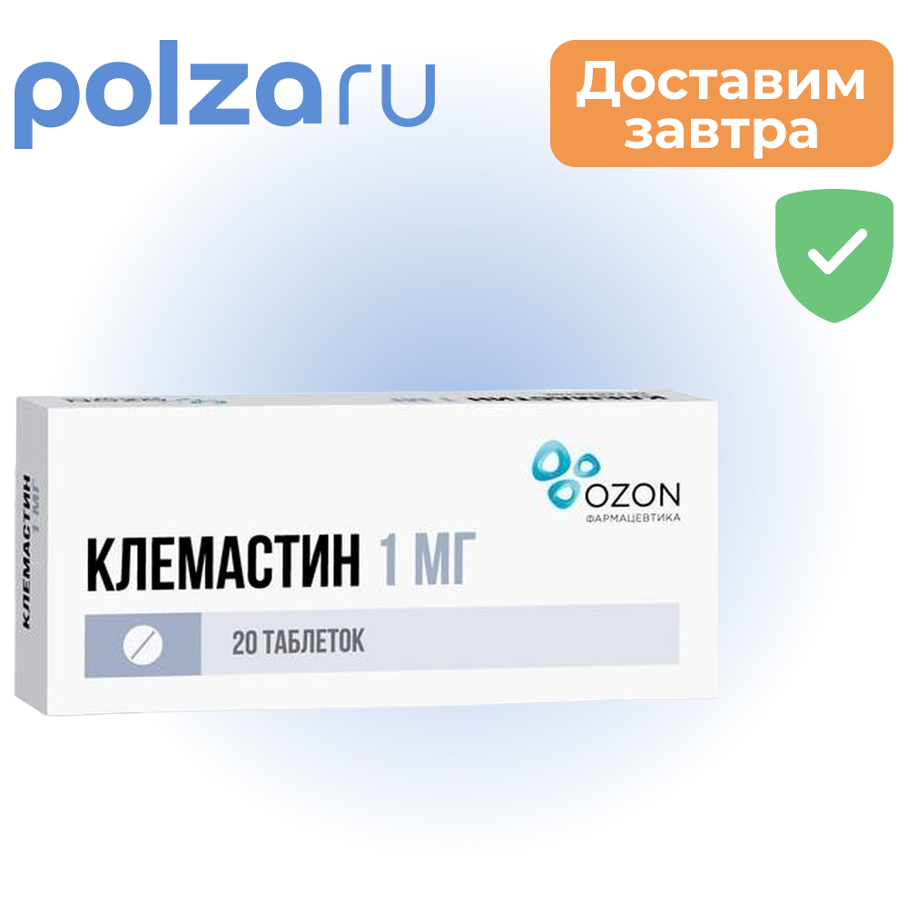 

Клемастин, таблетки 1 мг, 20 шт.