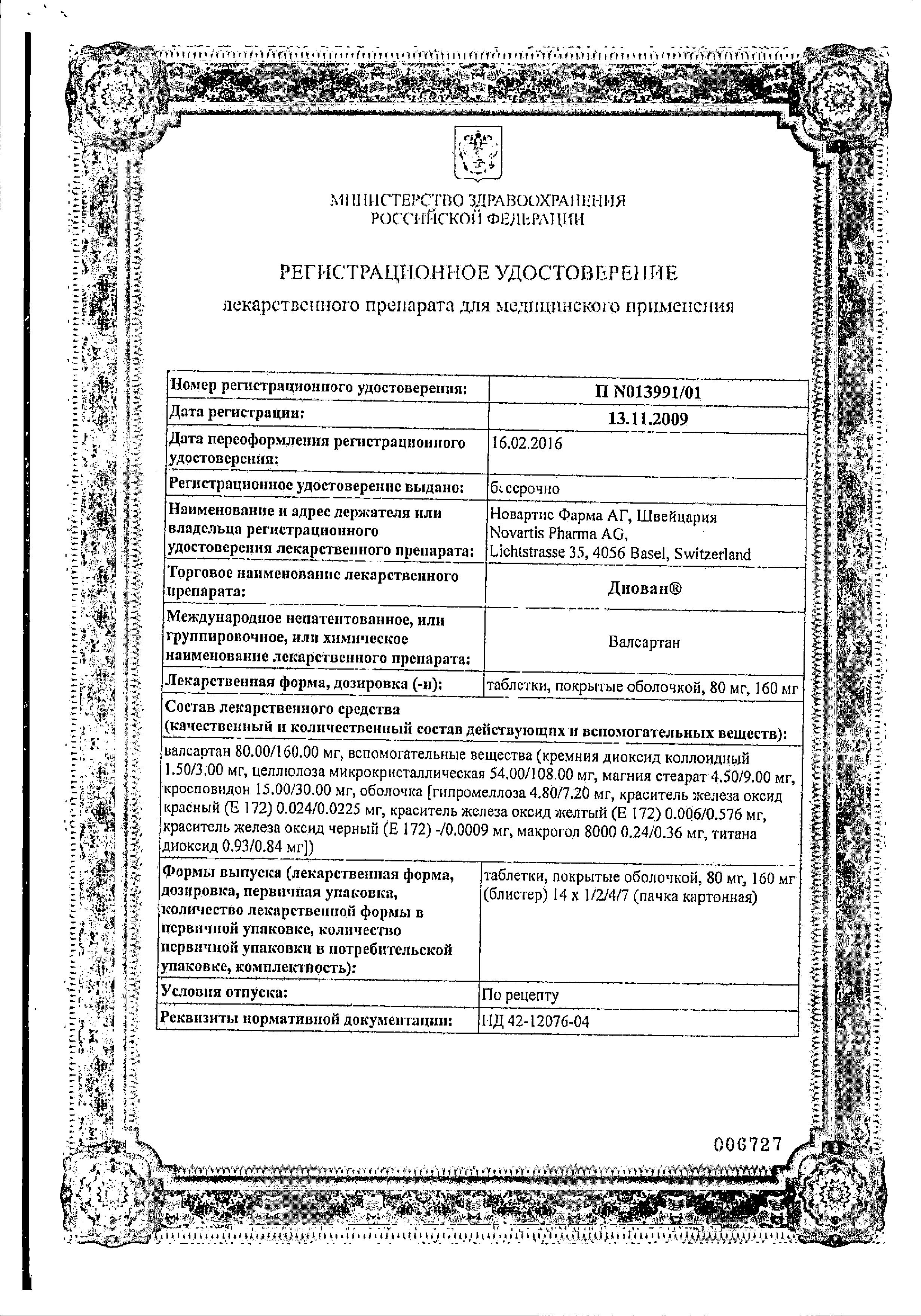 Диован, таблетки покрыт. плен. об. 80 мг, 28 шт. купить по цене 2 177 руб.  в Москве, инструкция, отзывы в интернет-аптеке Polza.ru