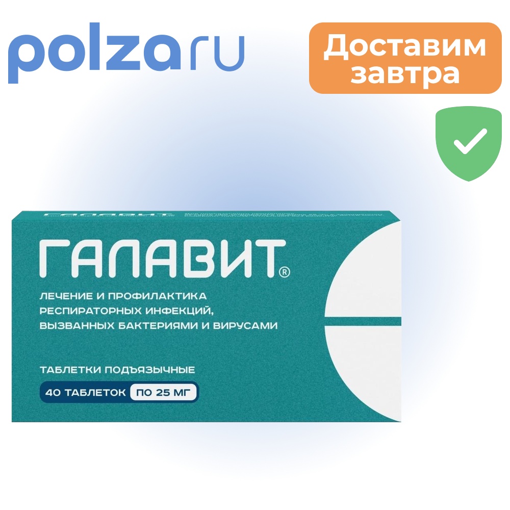 

Галавит, таблетки подъязычные 25 мг, 40 шт.