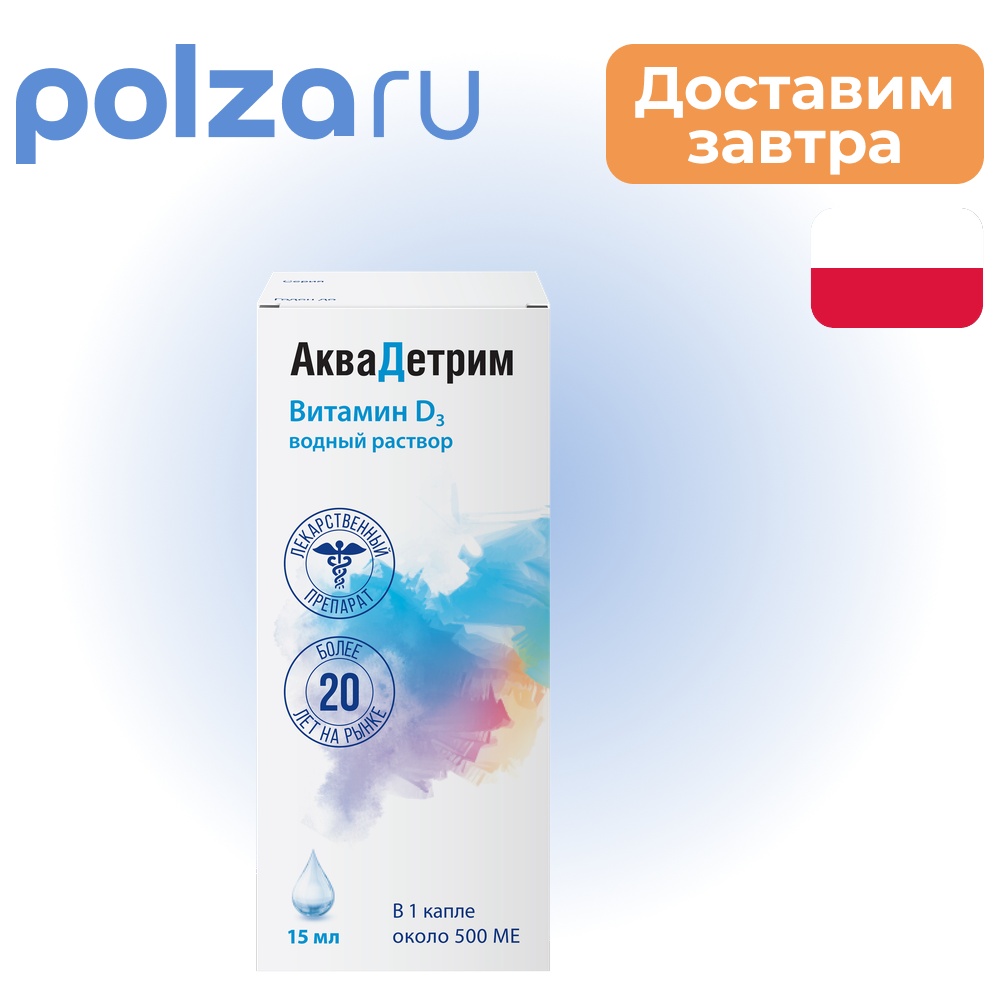 

Аквадетрим, капли, 15 000 ME