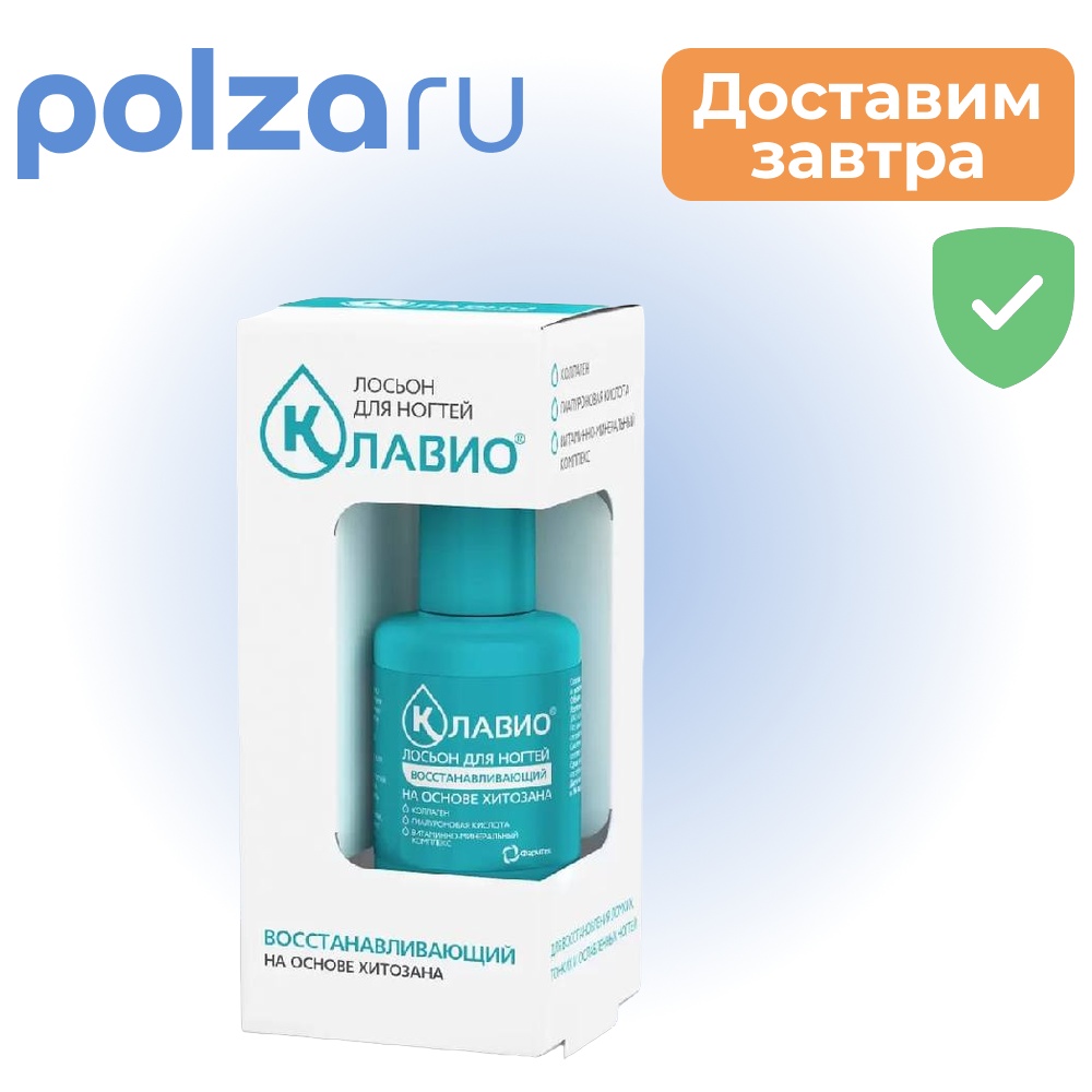 

Клавио, лосьон для ногтей Восстанавливающий, 20 мл
