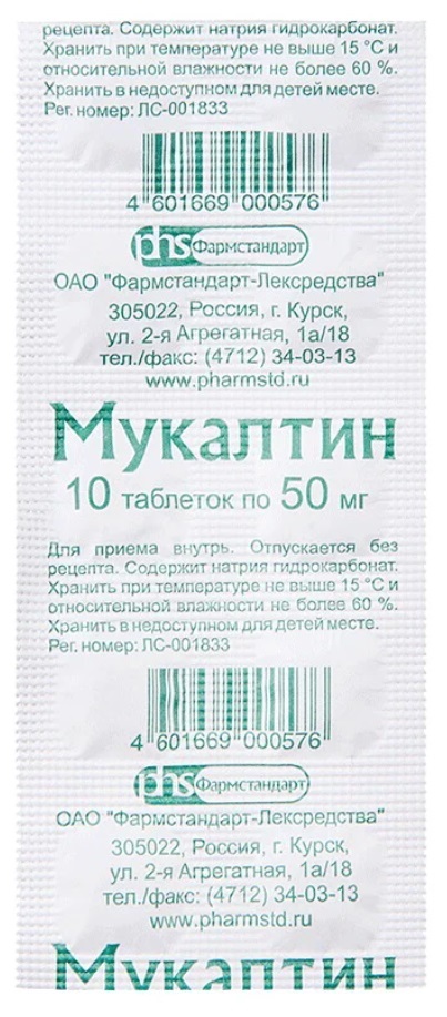 Мукалтин, таблетки 50 мг (Фармстандарт), 10 шт. мукалтин таблетки 50 мг 30 шт