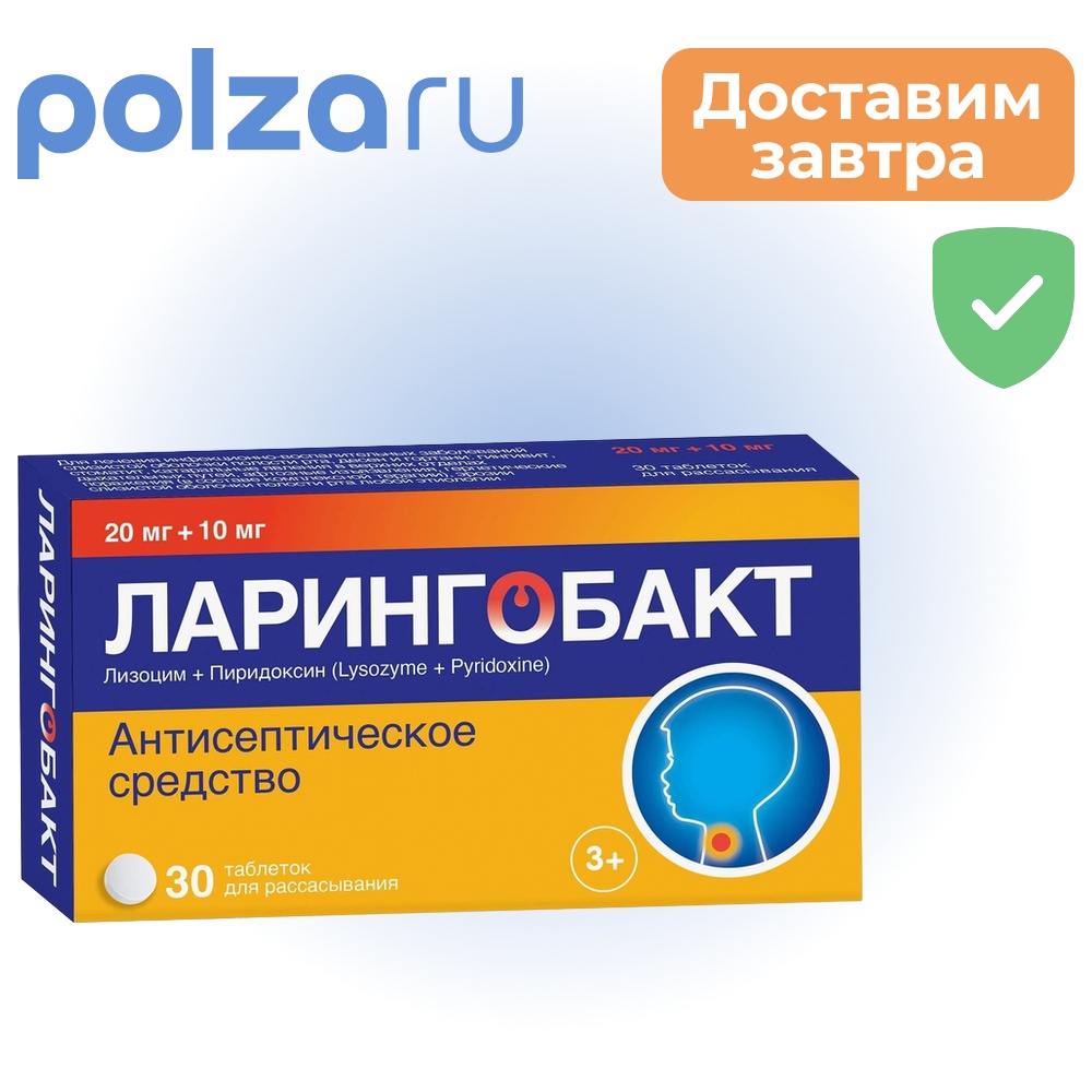 

Ларингобакт, таблетки, 20 мг+10 мг
