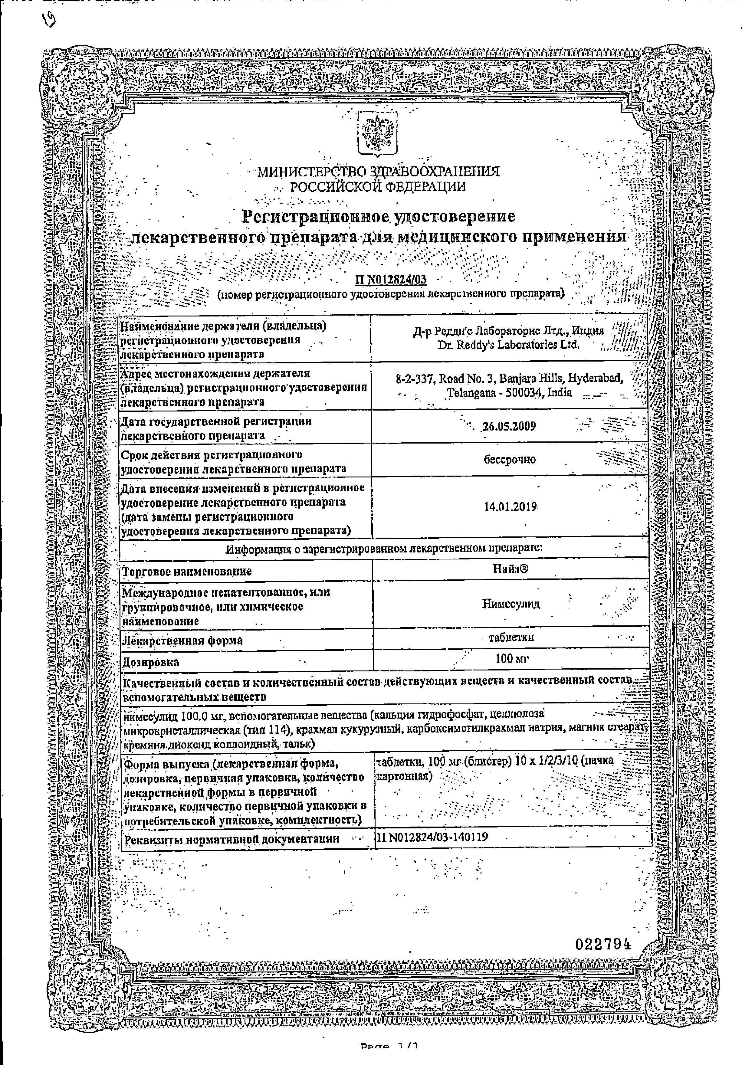 Найз, таблетки 100 мг, 30 шт. по цене 309 руб., купить в Казани