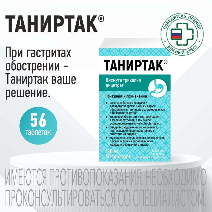 Таниртак противоязвенное средство таб 120 мг 56 шт