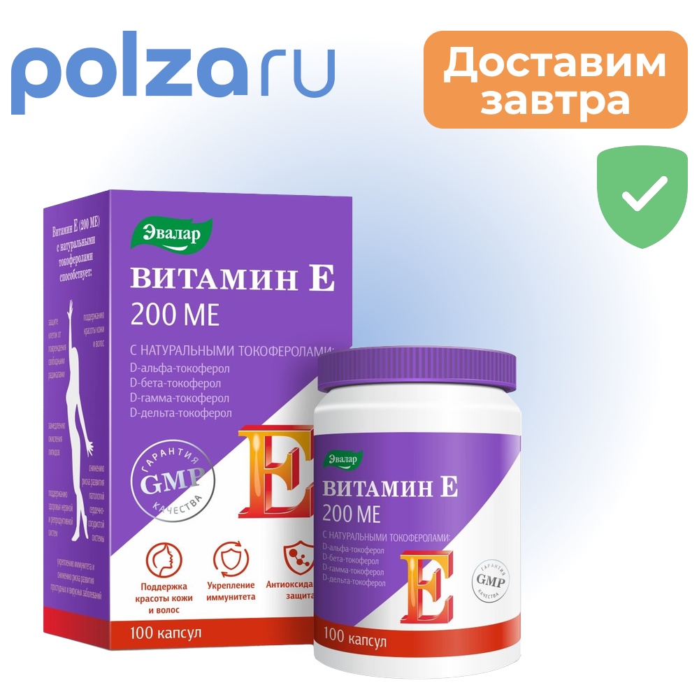 

Витамин Е 200 МЕ, капсулы 0,3 г, 100 шт.