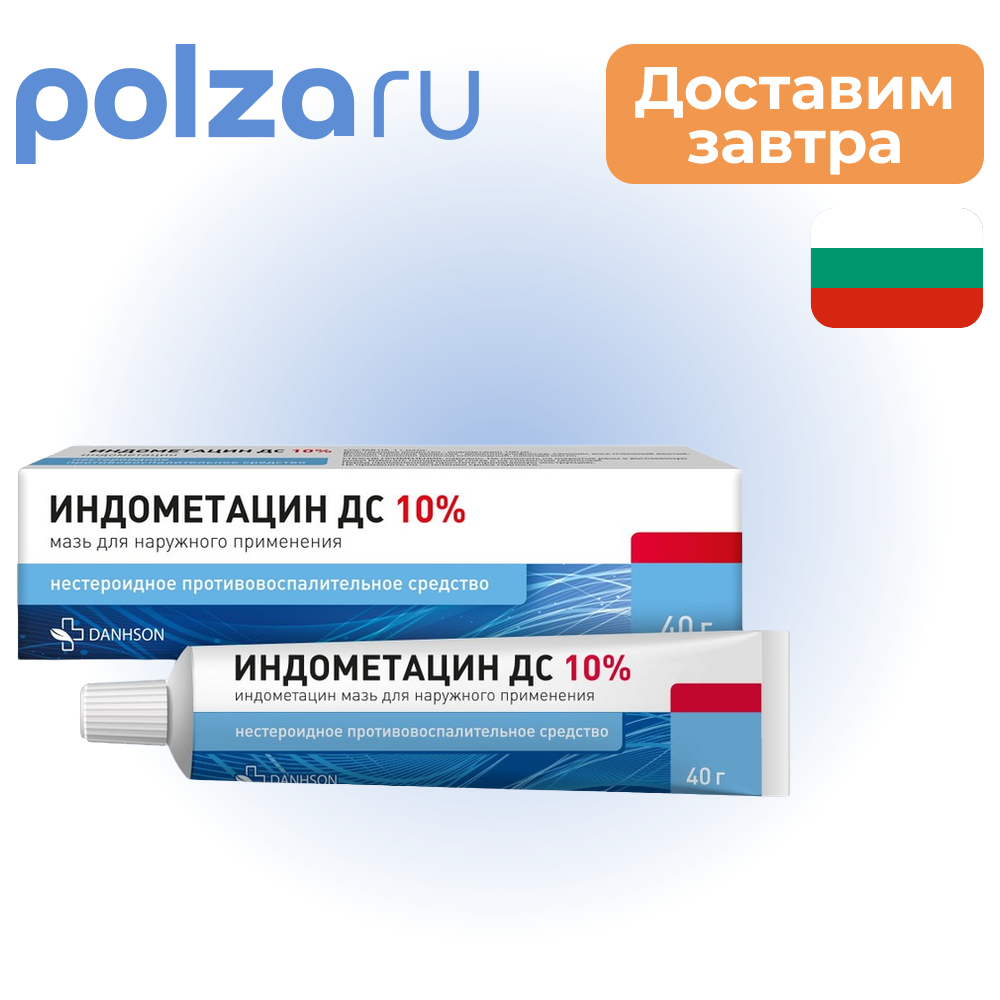 

Индометацин ДС, мазь 10%, 40 г