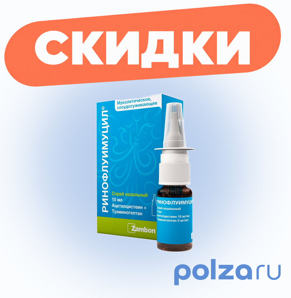 Ринофлуимуцил, спрей назальный 10 мл