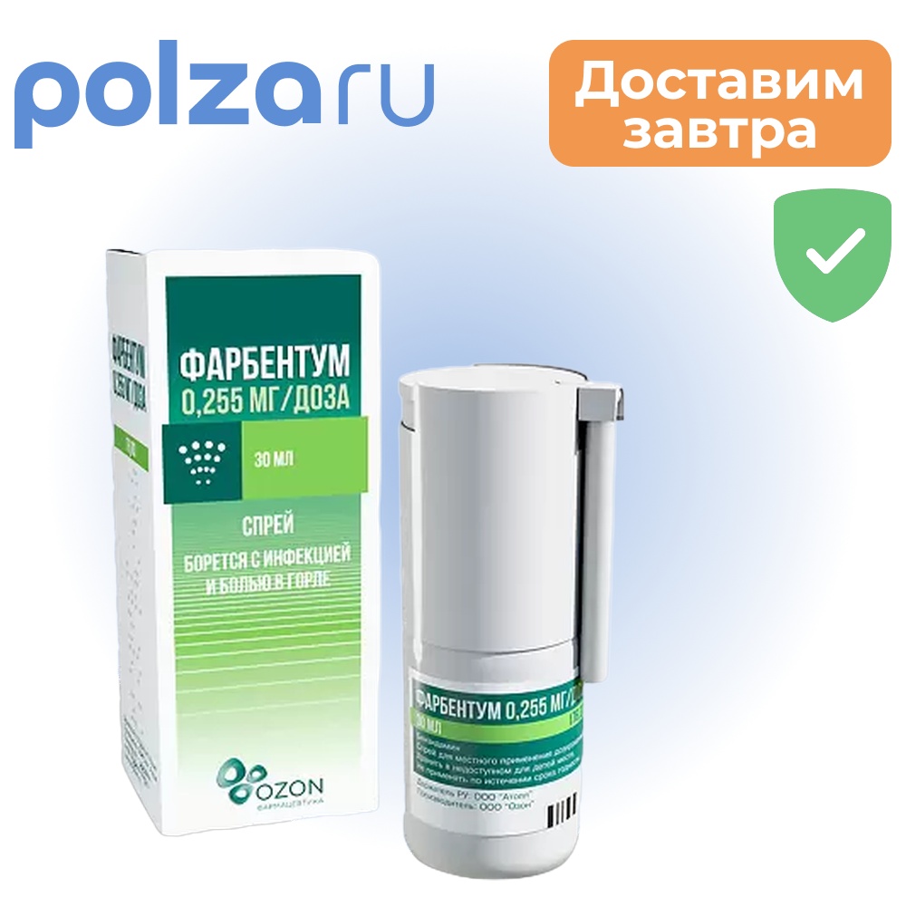 Фарбентум, спрей 0,255 мг/доза (176 доз), 30 мл
