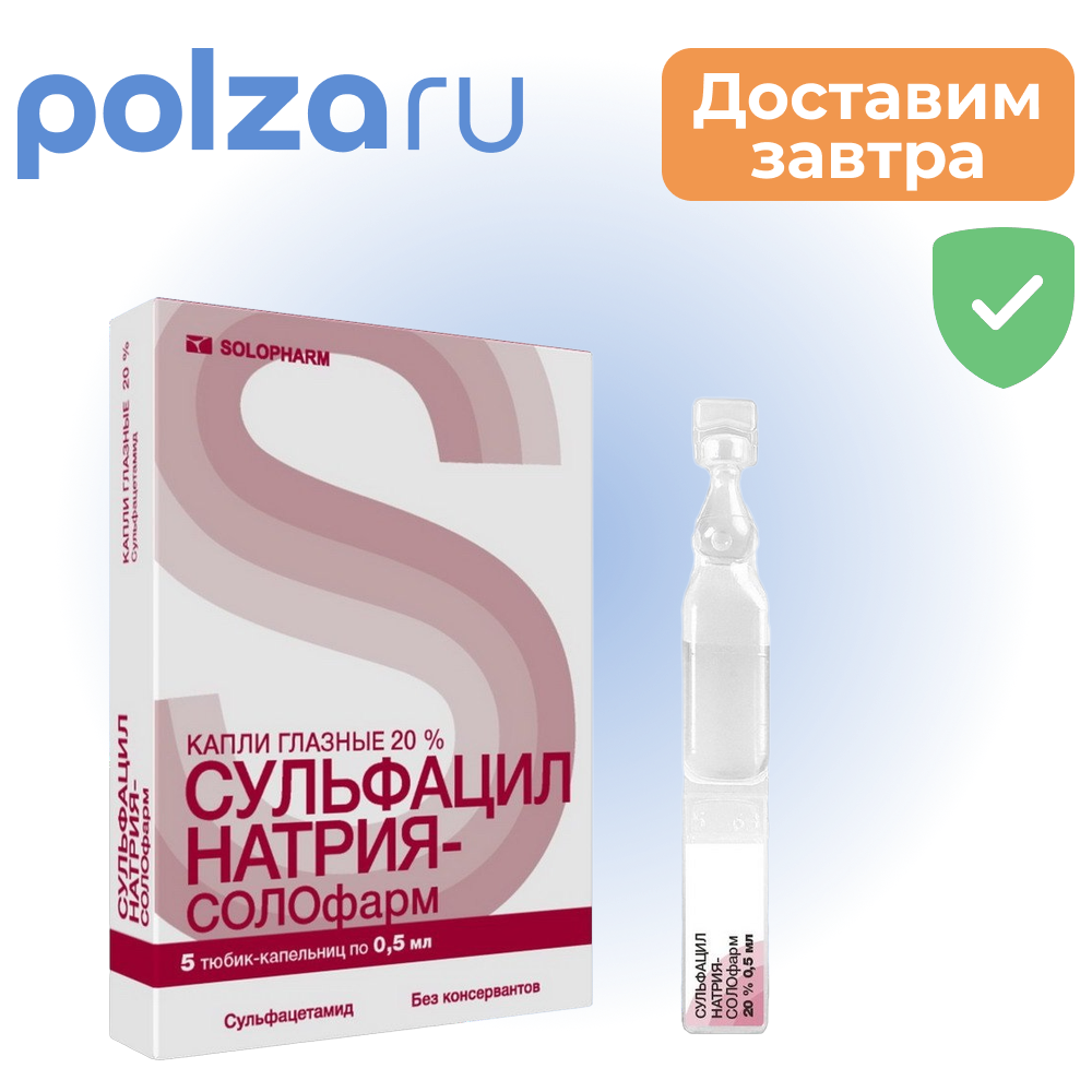 

Сульфацил натрия, капли , 20%