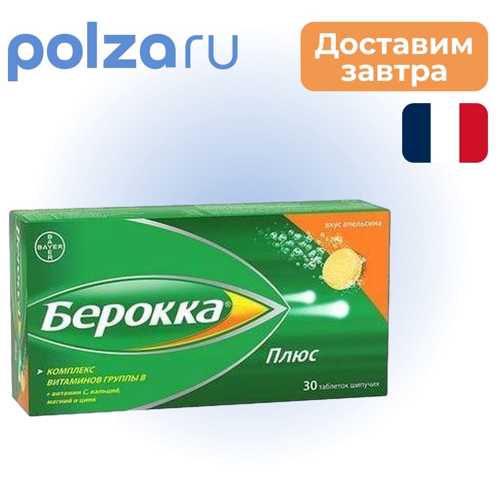 

Берокка Плюс, таблетки шипучие, 30 шт.