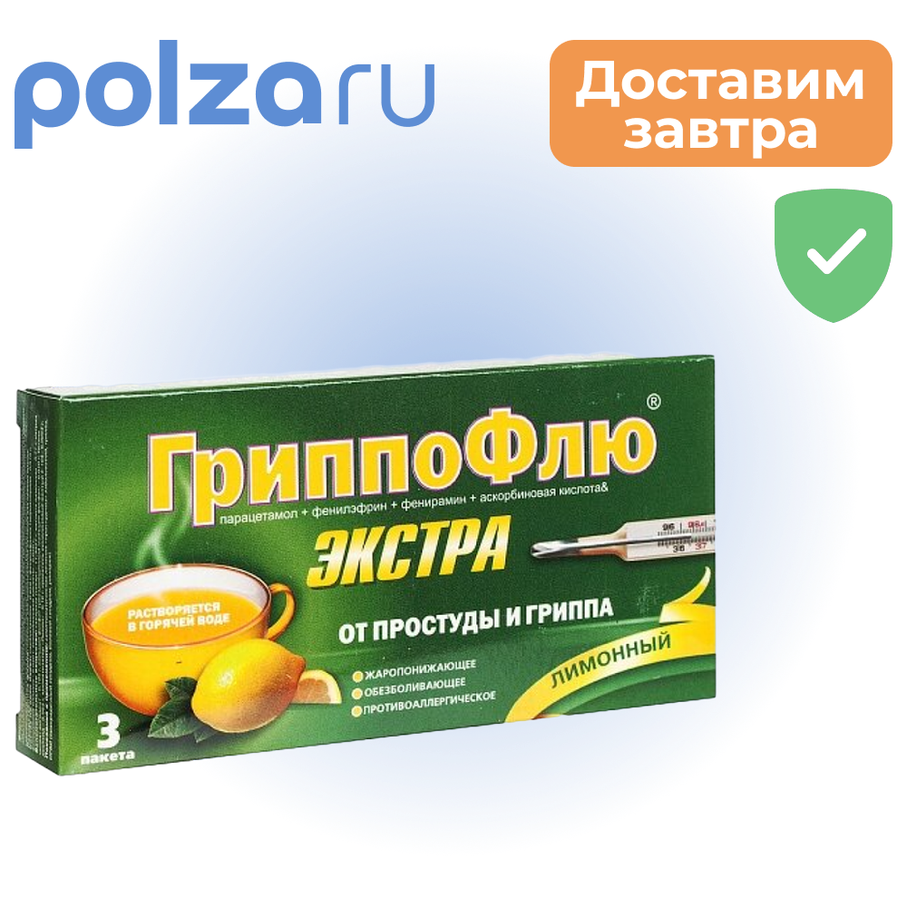 

ГриппоФлю Экстра, порошок