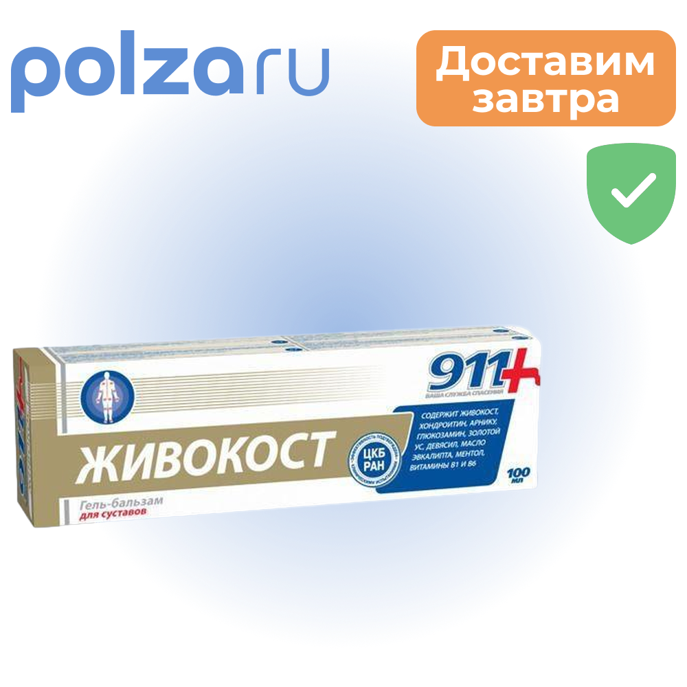 911 живокост для суставов гель-бальзам 100 мл 167₽