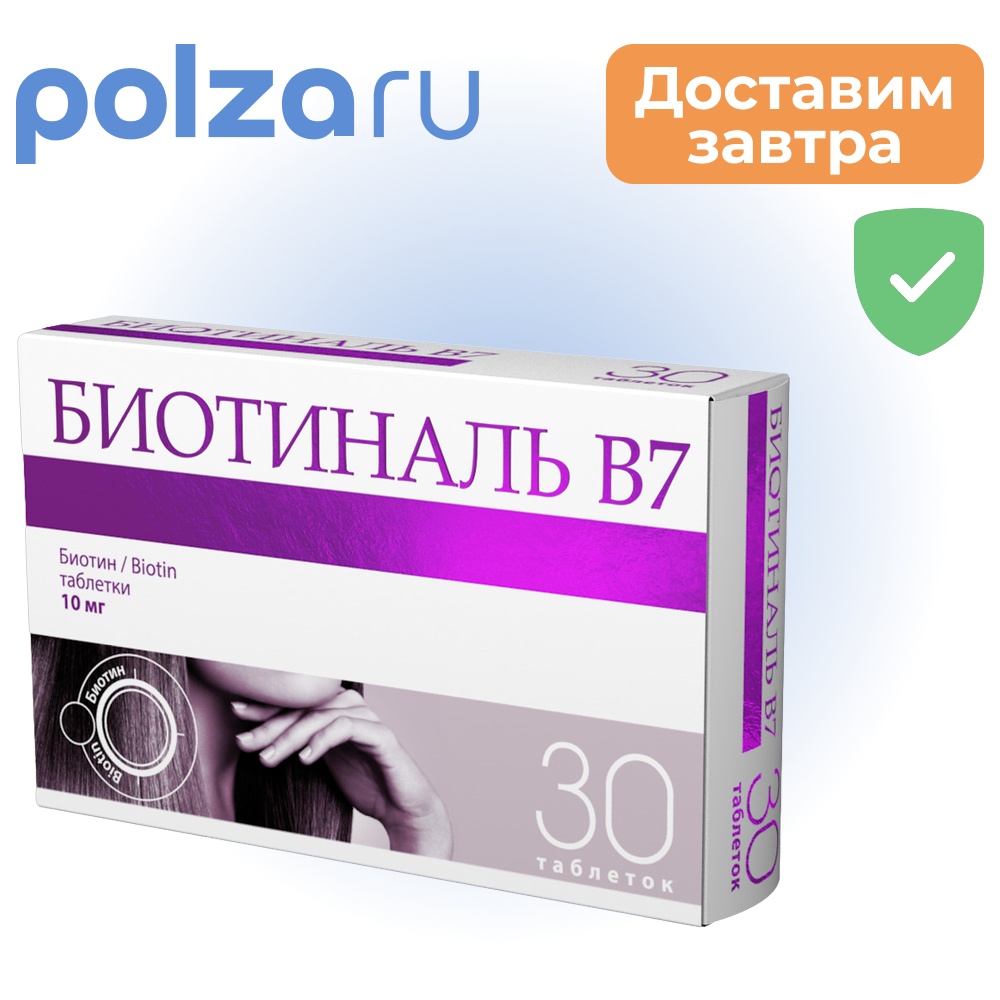 

Биотиналь В7, таблетки 10 мг, 30 шт.