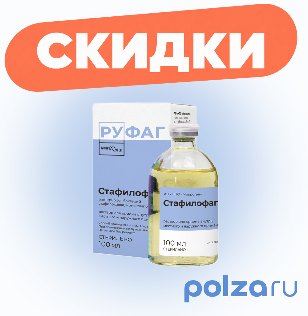 Стафилофаг, раствор для внутреннего, местного и наружного применения, 100 мл