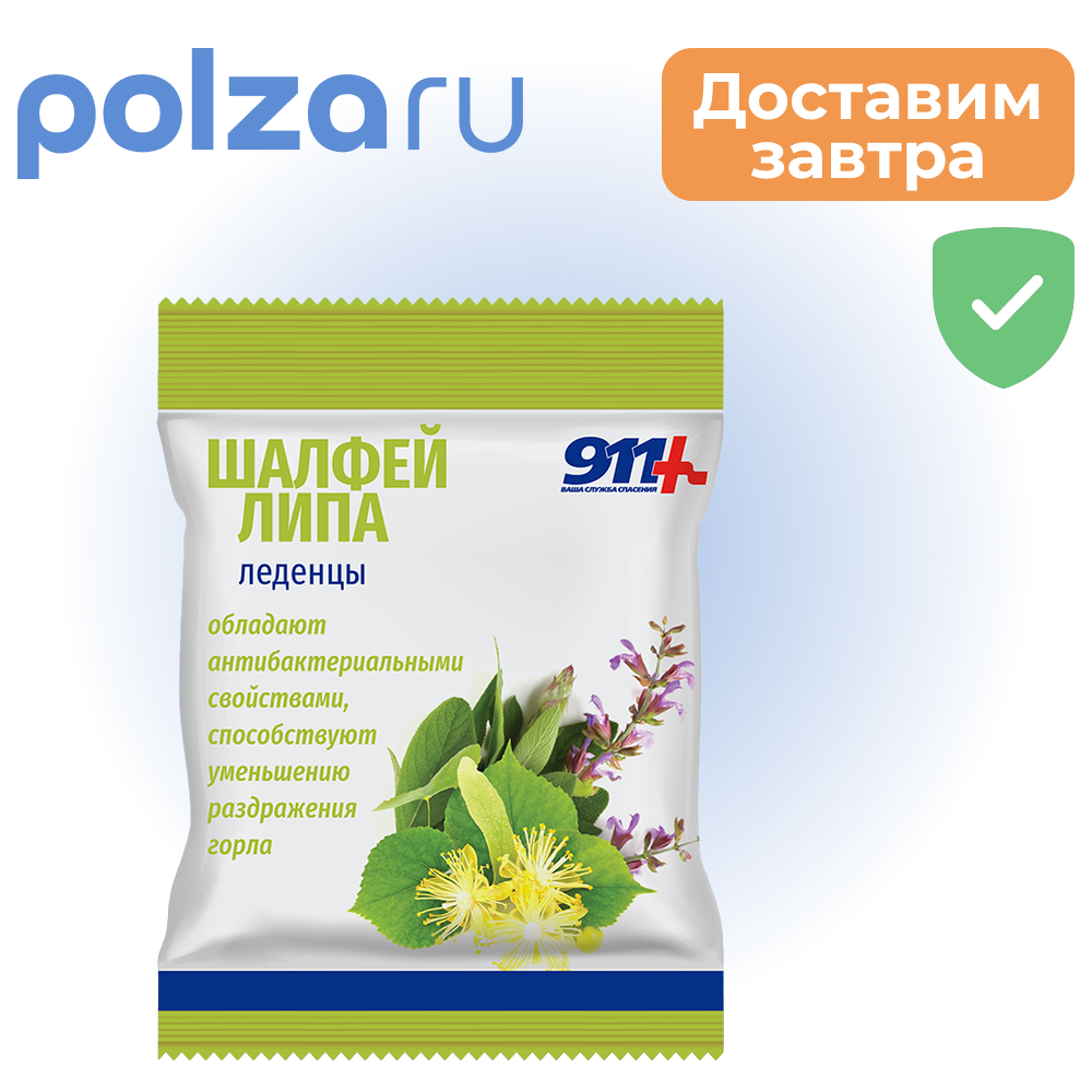 

911 леденцы (шалфей/липа/вит С) 50 г х1