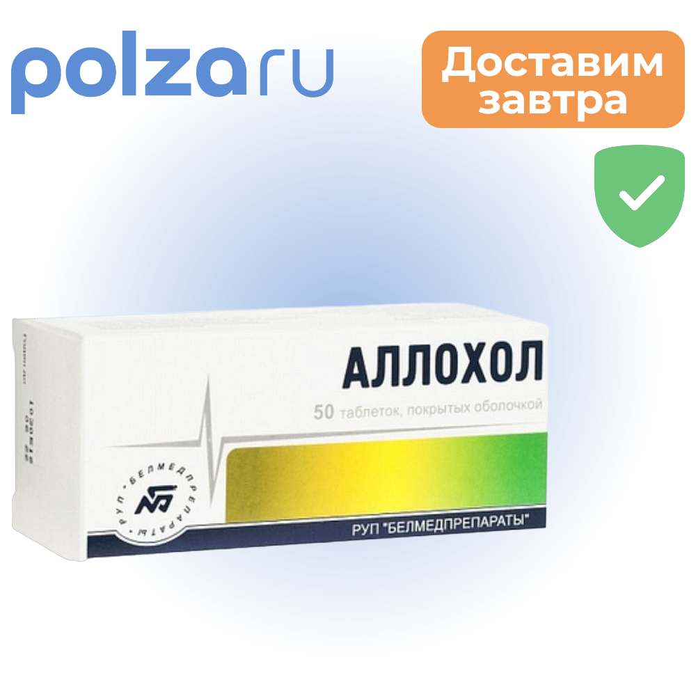 Аллохол, таблетки (Белмедпрепараты), 50 шт.