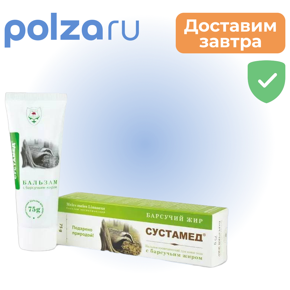 

Сустамед с барсучьим жиром, бальзам, 75 г