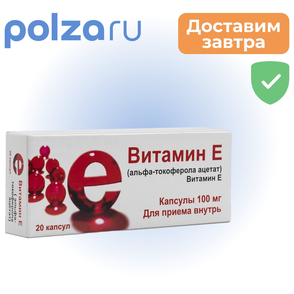 

Витамин Е, капсулы 100 мг, 20 шт.