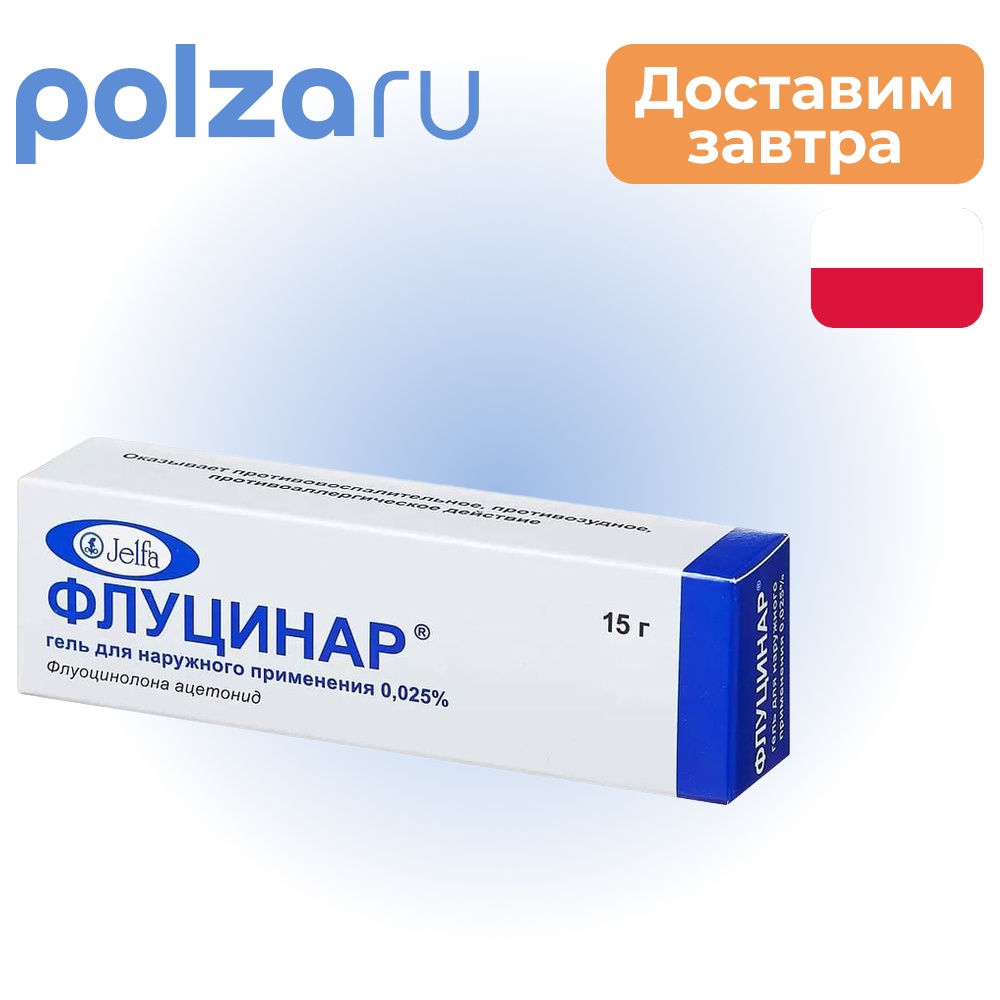 

Флуцинар, гель 0.025% 15 г, 1 шт.