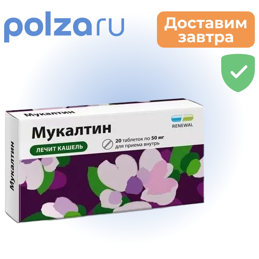 

Мукалтин, таблетки 50 мг (Обновление), 20 шт.
