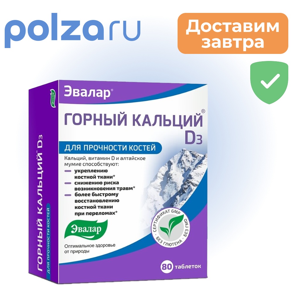 Горный Кальций D3 таблетки 80 шт 383₽