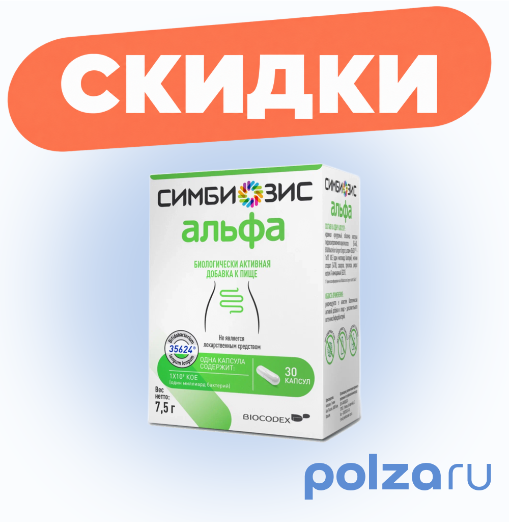 Симбиозис Альфа, капсулы, 30 шт.