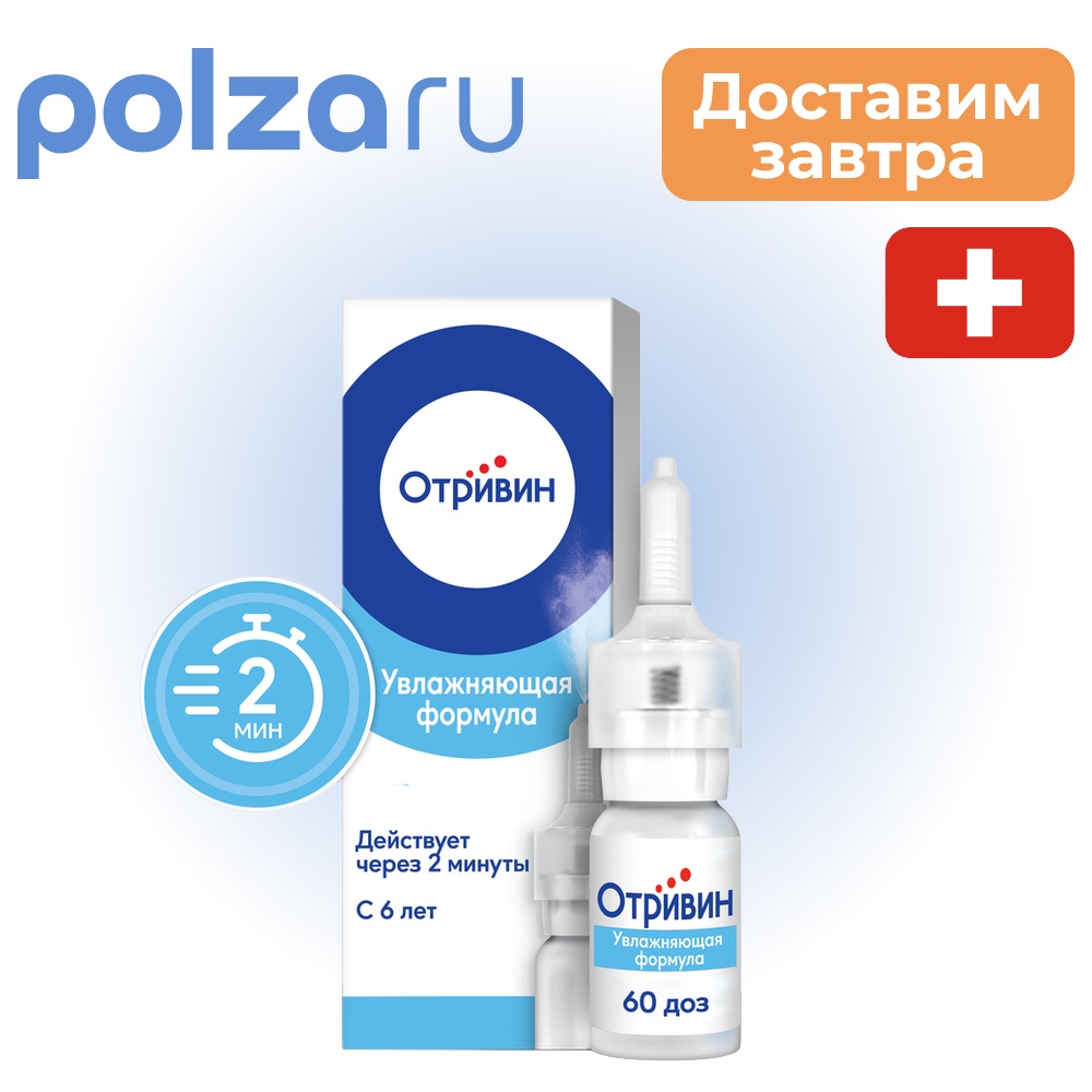 

Отривин, спрей, 0.1%