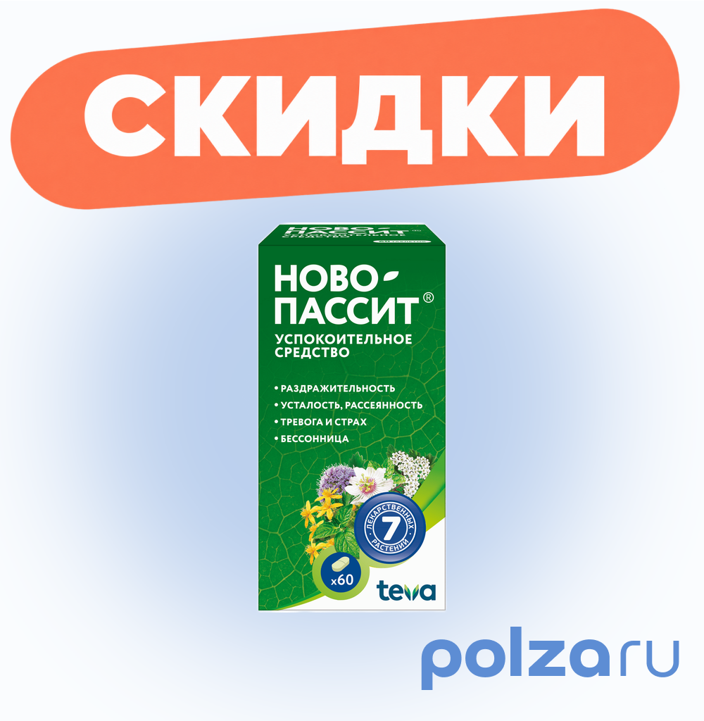 Ново-Пассит таблетки, покрытые пленочной оболочкой, 60 шт.