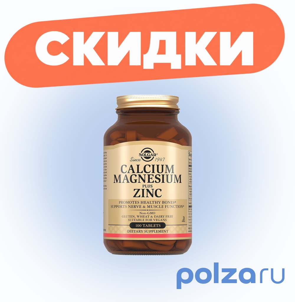 Солгар Кальций-Магний-Цинк, таблетки, 100 шт.
