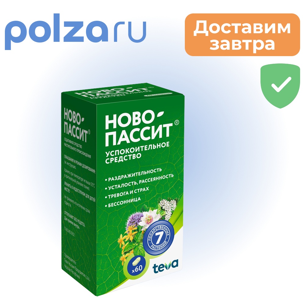 

Ново-пассит, таблетки, комплекс