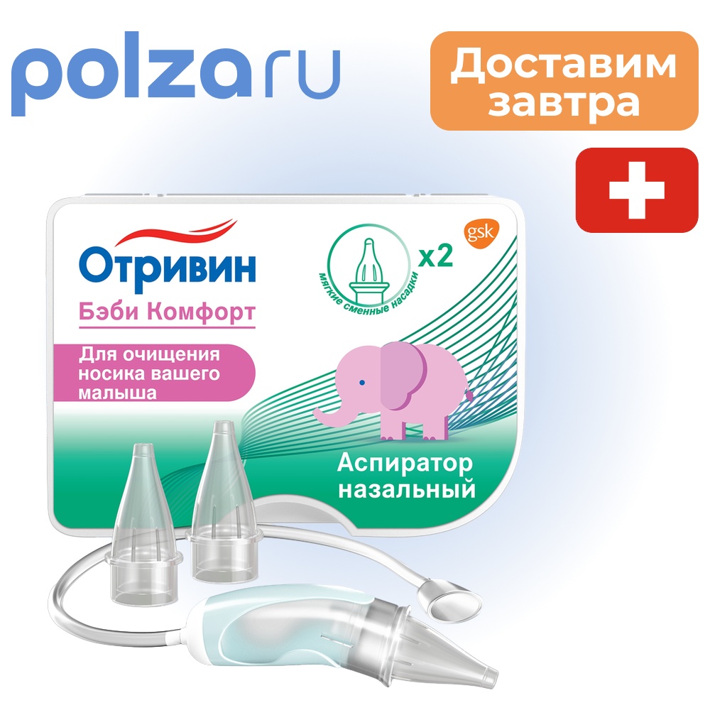 

Отривин, аспиратор