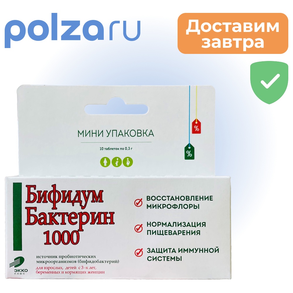 

Бифидумбактерин-1000, таблетки 0,3 г, 10 шт.